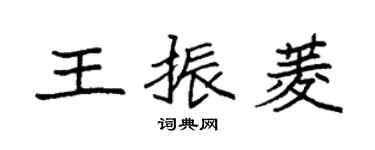 袁强王振菱楷书个性签名怎么写