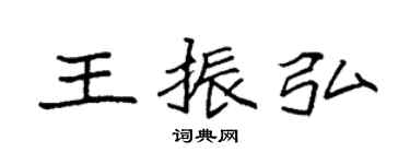 袁强王振弘楷书个性签名怎么写