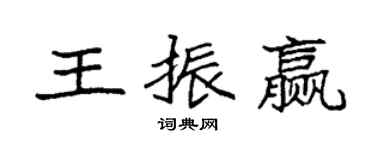 袁强王振赢楷书个性签名怎么写