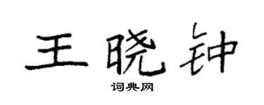 袁强王晓钟楷书个性签名怎么写