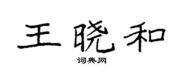 袁强王晓和楷书个性签名怎么写