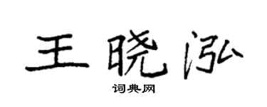 袁强王晓泓楷书个性签名怎么写