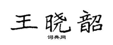 袁强王晓韶楷书个性签名怎么写