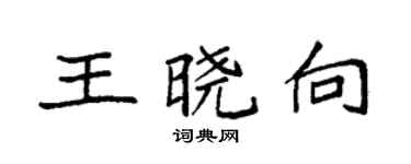 袁强王晓向楷书个性签名怎么写