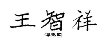 袁强王智祥楷书个性签名怎么写