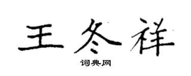 袁强王冬祥楷书个性签名怎么写