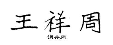 袁强王祥周楷书个性签名怎么写