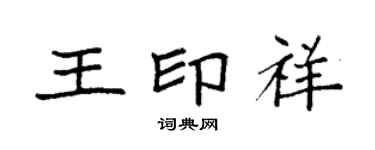 袁强王印祥楷书个性签名怎么写