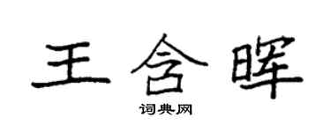 袁强王含晖楷书个性签名怎么写