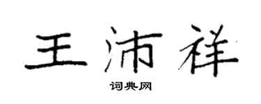 袁强王沛祥楷书个性签名怎么写