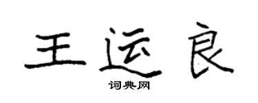 袁强王运良楷书个性签名怎么写