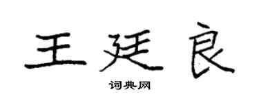 袁强王廷良楷书个性签名怎么写