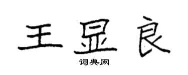 袁强王显良楷书个性签名怎么写