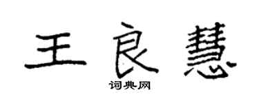 袁强王良慧楷书个性签名怎么写
