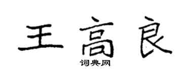 袁强王高良楷书个性签名怎么写