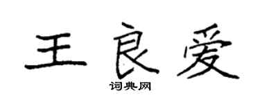 袁强王良爱楷书个性签名怎么写