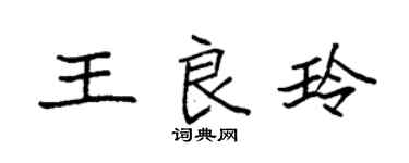 袁强王良玲楷书个性签名怎么写