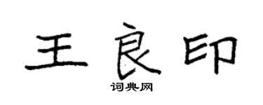 袁强王良印楷书个性签名怎么写