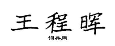 袁强王程晖楷书个性签名怎么写