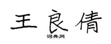 袁强王良倩楷书个性签名怎么写