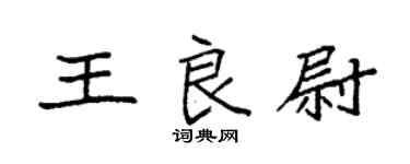 袁强王良尉楷书个性签名怎么写