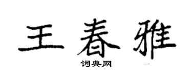 袁强王春雅楷书个性签名怎么写