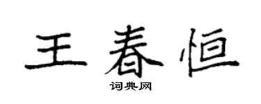 袁强王春恒楷书个性签名怎么写