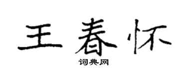 袁强王春怀楷书个性签名怎么写