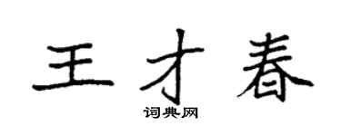 袁强王才春楷书个性签名怎么写