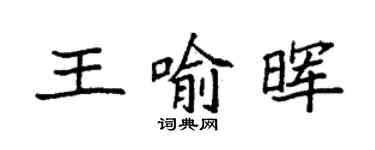 袁强王喻晖楷书个性签名怎么写