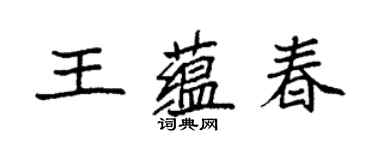 袁强王蕴春楷书个性签名怎么写