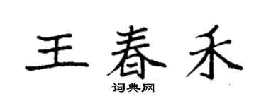 袁强王春禾楷书个性签名怎么写