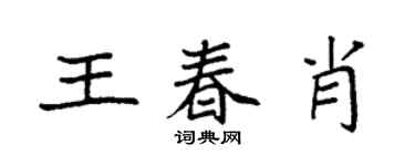 袁强王春肖楷书个性签名怎么写