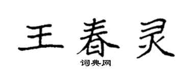 袁强王春灵楷书个性签名怎么写