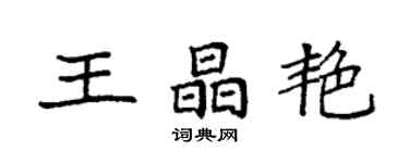 袁强王晶艳楷书个性签名怎么写