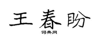 袁强王春盼楷书个性签名怎么写