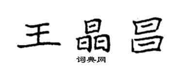 袁强王晶昌楷书个性签名怎么写