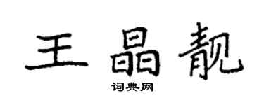 袁强王晶靓楷书个性签名怎么写