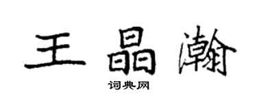 袁强王晶瀚楷书个性签名怎么写