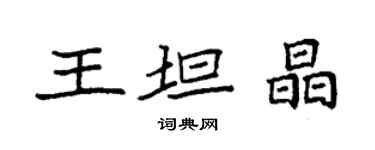 袁强王坦晶楷书个性签名怎么写