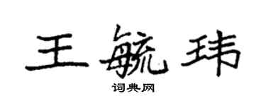袁强王毓玮楷书个性签名怎么写