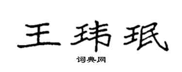 袁强王玮珉楷书个性签名怎么写