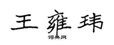 袁强王雍玮楷书个性签名怎么写