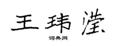 袁强王玮滢楷书个性签名怎么写