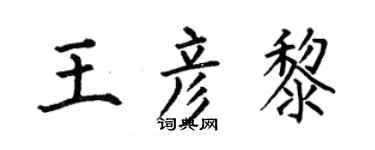 何伯昌王彦黎楷书个性签名怎么写