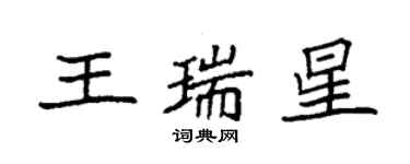 袁强王瑞星楷书个性签名怎么写