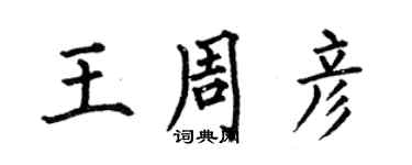 何伯昌王周彦楷书个性签名怎么写