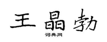 袁强王晶勃楷书个性签名怎么写