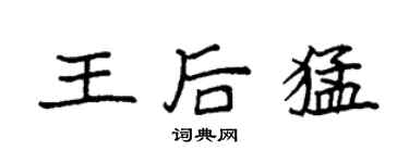 袁强王后猛楷书个性签名怎么写