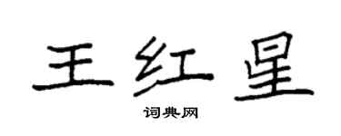 袁强王红星楷书个性签名怎么写